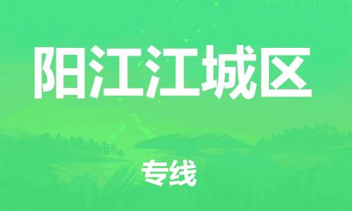 上海到阳江江城区货运公司-汽车配件运输专线「运费多少」