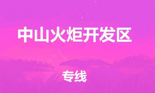 上海到中山火炬开发区货运公司-物流专线全境闪送「实时跟近」 上海到中山火炬开发区货运公司-物流专线全境闪送「实时跟近」