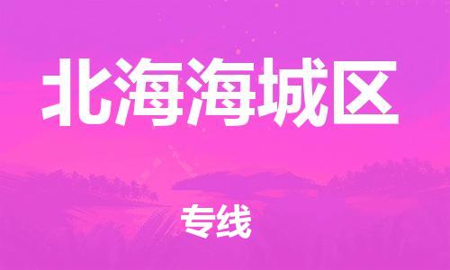 上海到北海海城区货运公司-消费品运输专线「需要好久」