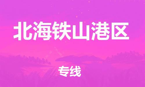 上海到北海铁山港区货运公司-大型设备运输专线「全境配送到门」