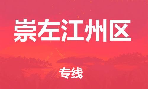 上海到崇左江州区货运公司-易碎货物运输专线「要多久时间送货」