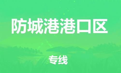 上海到防城港港口区货运公司-设备配件运输专线「一站直达」