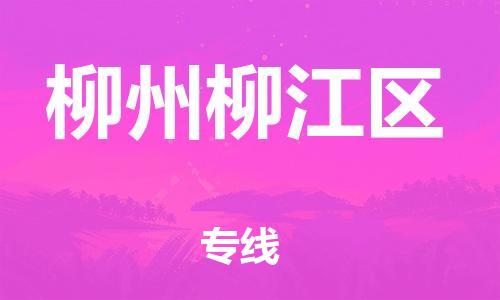 上海到柳州柳江区货运公司-家电物流运输专线「多少天到货」