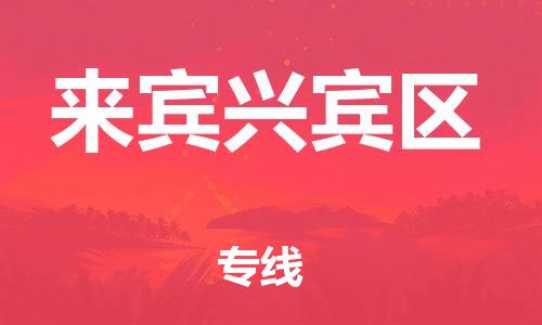 上海到来宾兴宾区货运公司-货运公司多少一方「价格透明」