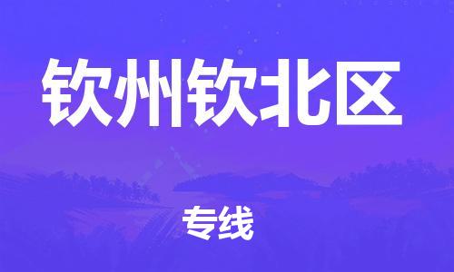 上海到钦州钦北区货运公司-大型机械运输专线「时间准时」