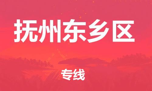 嘉兴到抚州东乡区物流公司-原材料运输专线「要多久时间送货」