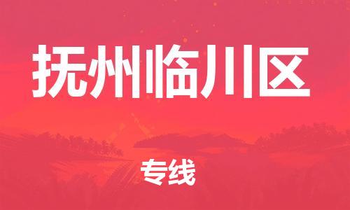嘉兴到抚州临川区物流公司-物流专线快速准时「市县闪送」