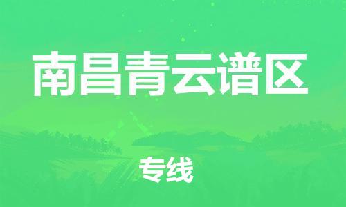 上海到南昌青云谱区货运公司-设备运输专线「收费标准」