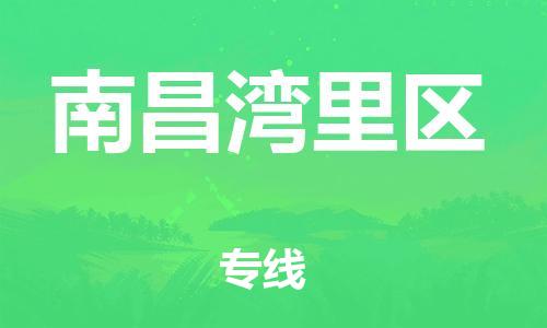 上海到南昌湾里区货运公司-物流专线一站直达「市县闪送」