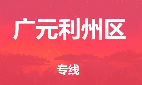 上海到广元利州区货运公司-私人货物运输专线「实时跟近」