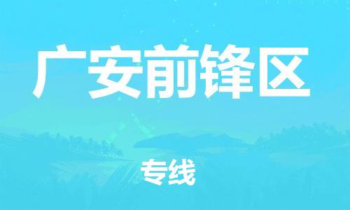 上海到广安前锋区货运公司-物流专线专业可靠「市县直达」