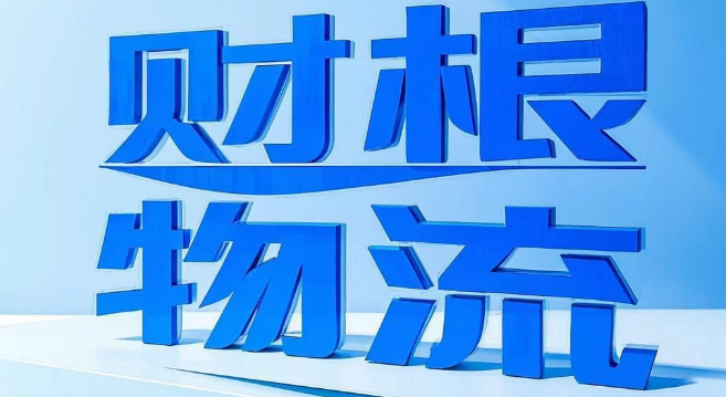南京财根物流官方网站