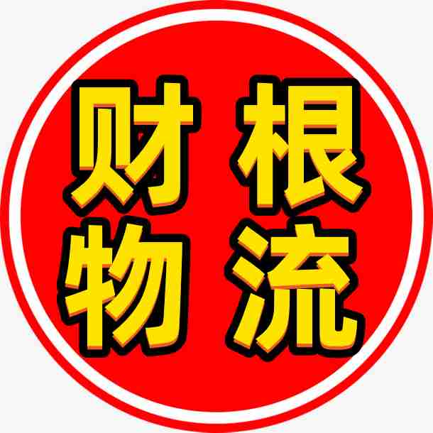 南京财根物流官方网站